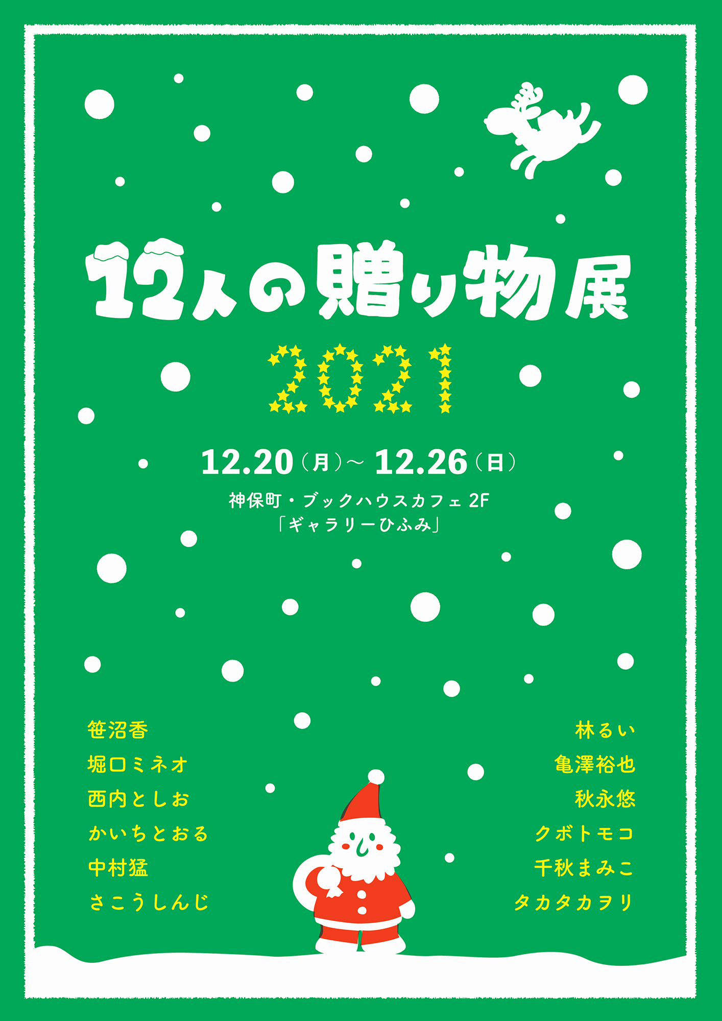「12人の贈り物展」2021